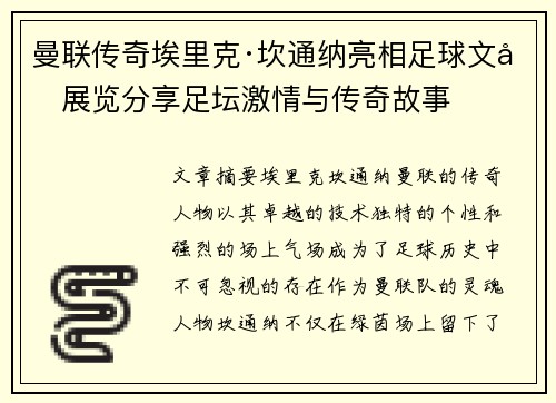 曼联传奇埃里克·坎通纳亮相足球文化展览分享足坛激情与传奇故事