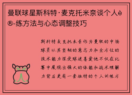 曼联球星斯科特·麦克托米奈谈个人训练方法与心态调整技巧