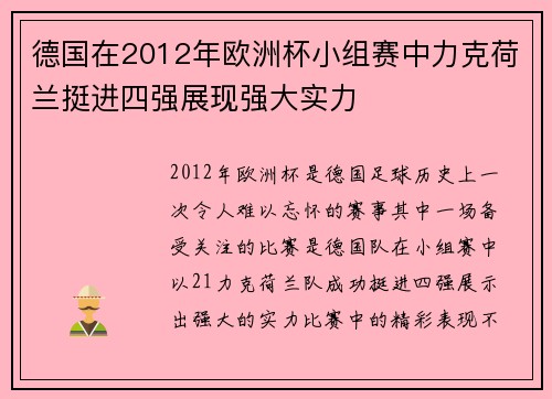 德国在2012年欧洲杯小组赛中力克荷兰挺进四强展现强大实力