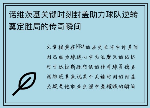 诺维茨基关键时刻封盖助力球队逆转奠定胜局的传奇瞬间