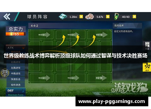 世界级教练战术博弈解析顶级球队如何通过智谋与技术决胜赛场