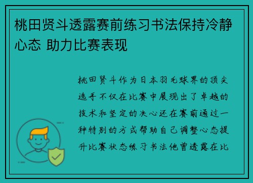 桃田贤斗透露赛前练习书法保持冷静心态 助力比赛表现