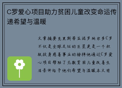 C罗爱心项目助力贫困儿童改变命运传递希望与温暖