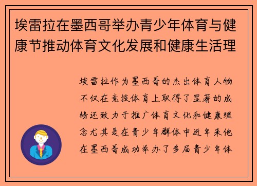 埃雷拉在墨西哥举办青少年体育与健康节推动体育文化发展和健康生活理念