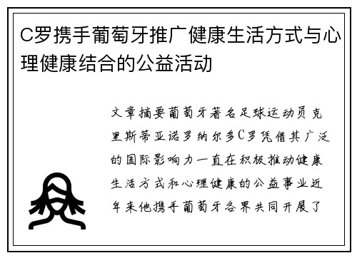 C罗携手葡萄牙推广健康生活方式与心理健康结合的公益活动