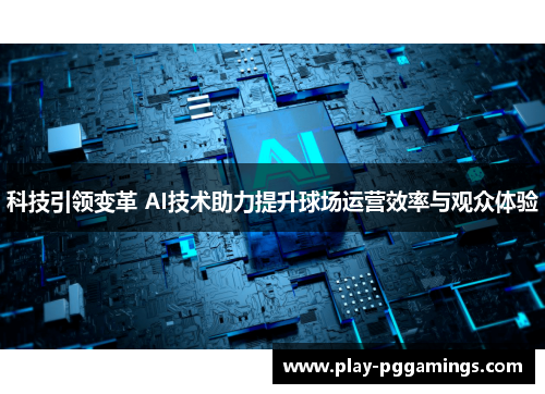 科技引领变革 AI技术助力提升球场运营效率与观众体验