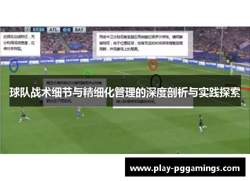 球队战术细节与精细化管理的深度剖析与实践探索