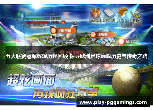 五大联赛冠军辉煌历程回顾 探寻欧洲足球巅峰历史与传奇之路