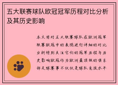 五大联赛球队欧冠冠军历程对比分析及其历史影响