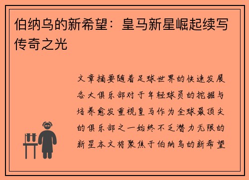 伯纳乌的新希望：皇马新星崛起续写传奇之光