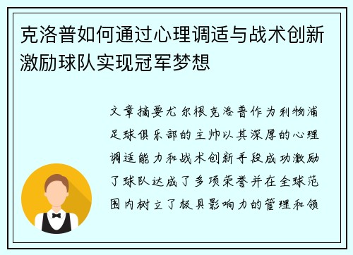 克洛普如何通过心理调适与战术创新激励球队实现冠军梦想