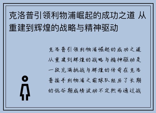 克洛普引领利物浦崛起的成功之道 从重建到辉煌的战略与精神驱动