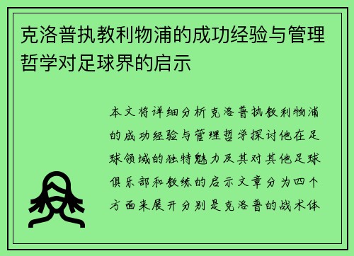 克洛普执教利物浦的成功经验与管理哲学对足球界的启示