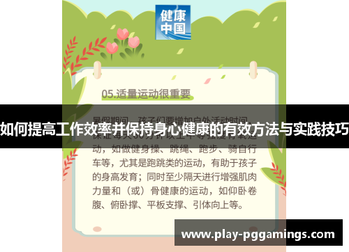 如何提高工作效率并保持身心健康的有效方法与实践技巧