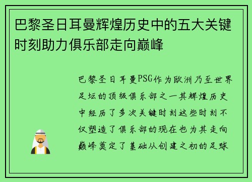 巴黎圣日耳曼辉煌历史中的五大关键时刻助力俱乐部走向巅峰