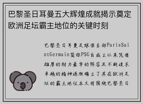 巴黎圣日耳曼五大辉煌成就揭示奠定欧洲足坛霸主地位的关键时刻