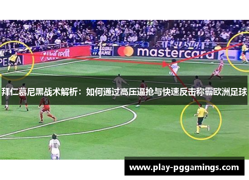 拜仁慕尼黑战术解析：如何通过高压逼抢与快速反击称霸欧洲足球
