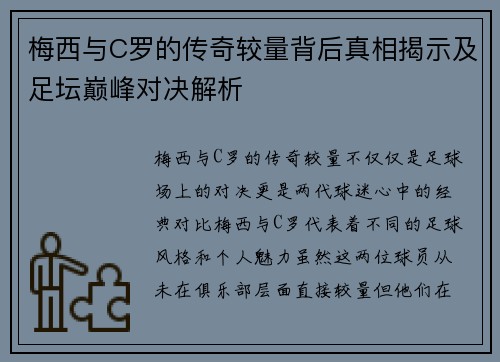 梅西与C罗的传奇较量背后真相揭示及足坛巅峰对决解析
