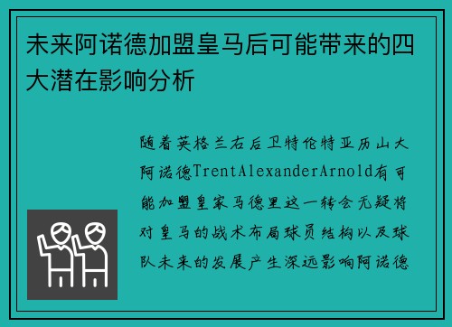 未来阿诺德加盟皇马后可能带来的四大潜在影响分析
