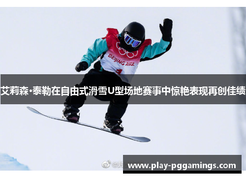 艾莉森·泰勒在自由式滑雪U型场地赛事中惊艳表现再创佳绩