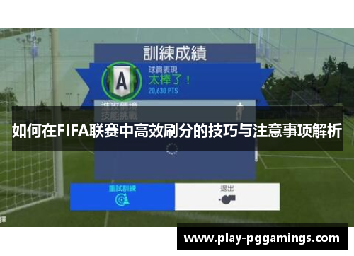 如何在FIFA联赛中高效刷分的技巧与注意事项解析