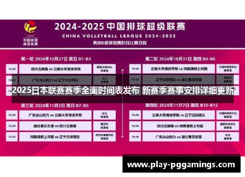 2025日本联赛赛季全面时间表发布 新赛季赛事安排详细更新