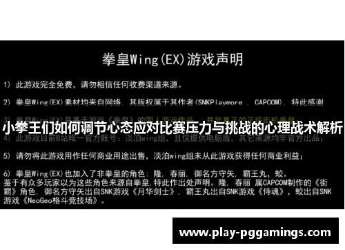 小拳王们如何调节心态应对比赛压力与挑战的心理战术解析