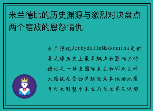 米兰德比的历史渊源与激烈对决盘点两个宿敌的恩怨情仇