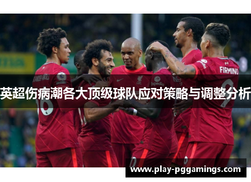 英超伤病潮各大顶级球队应对策略与调整分析