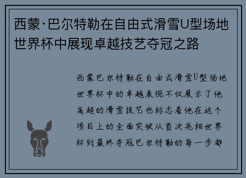 西蒙·巴尔特勒在自由式滑雪U型场地世界杯中展现卓越技艺夺冠之路