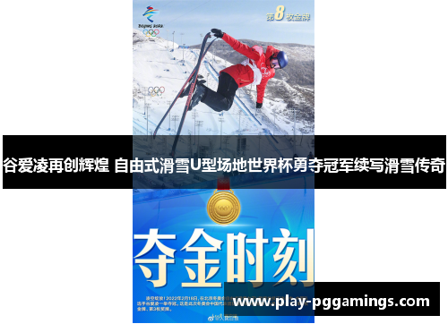 谷爱凌再创辉煌 自由式滑雪U型场地世界杯勇夺冠军续写滑雪传奇