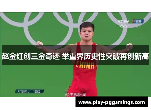 赵金红创三金奇迹 举重界历史性突破再创新高