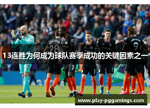 13连胜为何成为球队赛季成功的关键因素之一