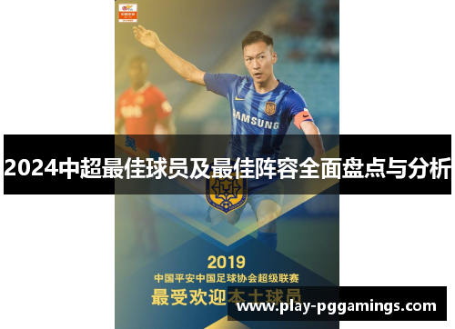 2024中超最佳球员及最佳阵容全面盘点与分析