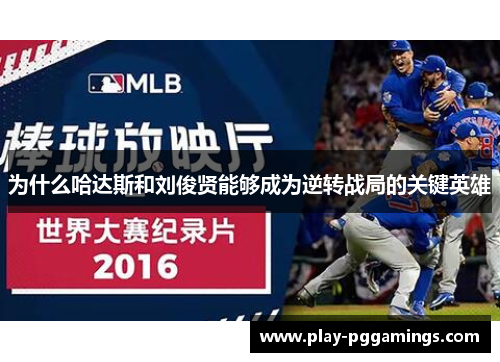 为什么哈达斯和刘俊贤能够成为逆转战局的关键英雄