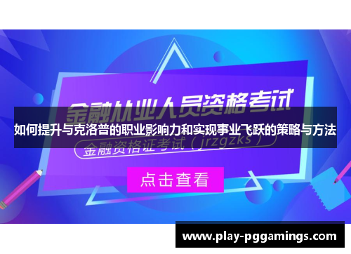 如何提升与克洛普的职业影响力和实现事业飞跃的策略与方法