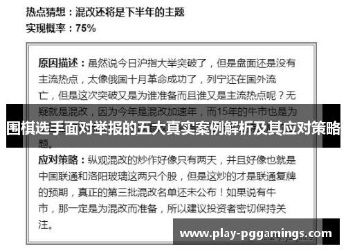 围棋选手面对举报的五大真实案例解析及其应对策略