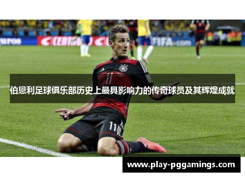 伯恩利足球俱乐部历史上最具影响力的传奇球员及其辉煌成就