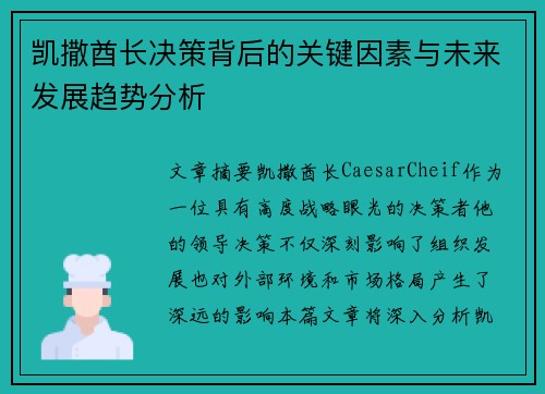 凯撒酋长决策背后的关键因素与未来发展趋势分析