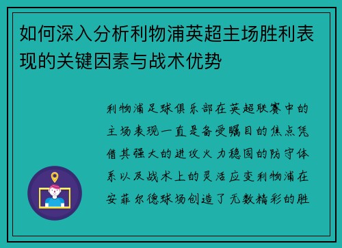 如何深入分析利物浦英超主场胜利表现的关键因素与战术优势