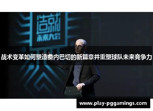 战术变革如何塑造费内巴切的新篇章并重塑球队未来竞争力