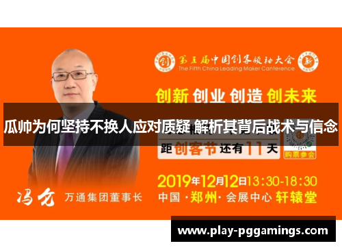 瓜帅为何坚持不换人应对质疑 解析其背后战术与信念