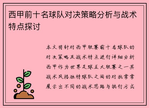 西甲前十名球队对决策略分析与战术特点探讨