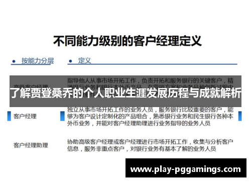 了解贾登桑乔的个人职业生涯发展历程与成就解析