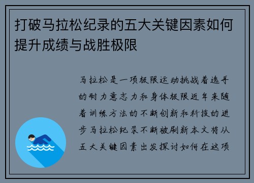 打破马拉松纪录的五大关键因素如何提升成绩与战胜极限