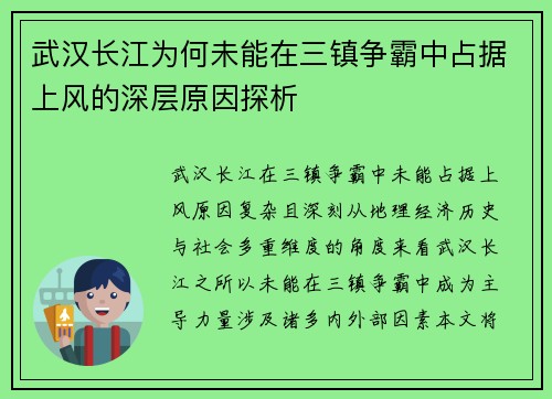武汉长江为何未能在三镇争霸中占据上风的深层原因探析