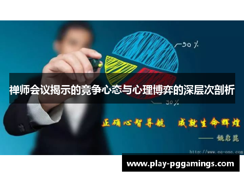 禅师会议揭示的竞争心态与心理博弈的深层次剖析