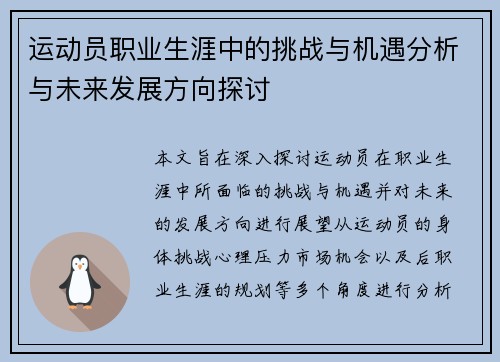 运动员职业生涯中的挑战与机遇分析与未来发展方向探讨