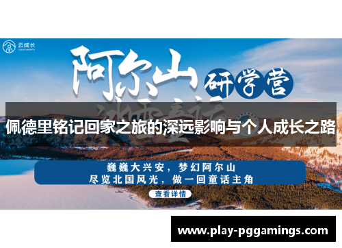 佩德里铭记回家之旅的深远影响与个人成长之路
