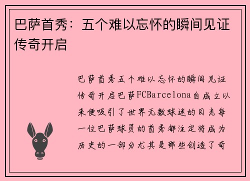 巴萨首秀：五个难以忘怀的瞬间见证传奇开启
